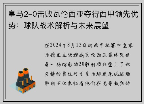 皇马2-0击败瓦伦西亚夺得西甲领先优势：球队战术解析与未来展望