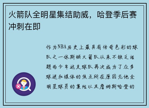 火箭队全明星集结助威，哈登季后赛冲刺在即