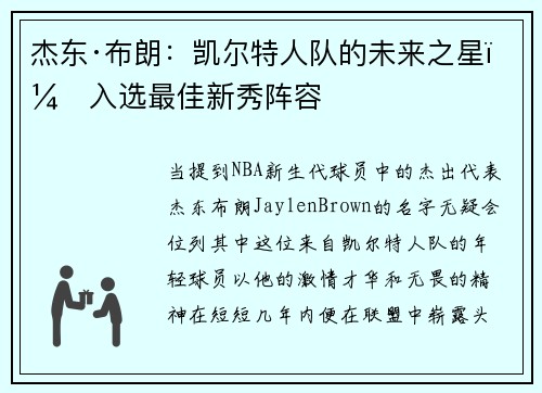 杰东·布朗：凯尔特人队的未来之星，入选最佳新秀阵容