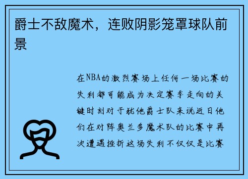 爵士不敌魔术，连败阴影笼罩球队前景