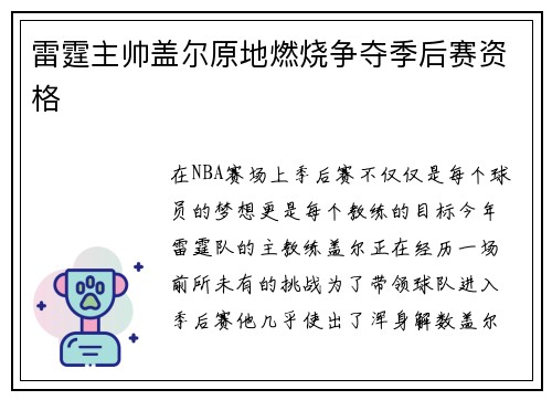 雷霆主帅盖尔原地燃烧争夺季后赛资格