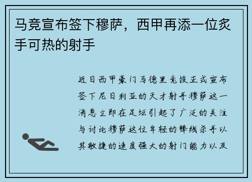 马竞宣布签下穆萨，西甲再添一位炙手可热的射手