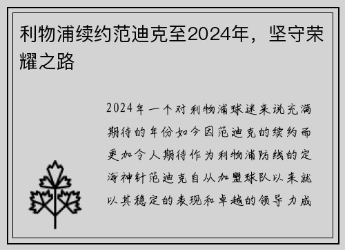 利物浦续约范迪克至2024年，坚守荣耀之路