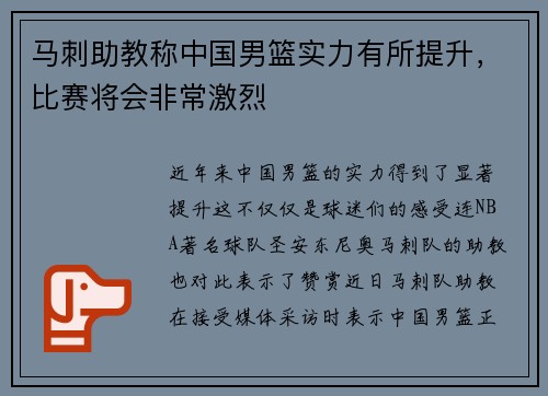 马刺助教称中国男篮实力有所提升，比赛将会非常激烈