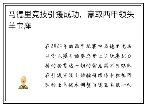 马德里竞技引援成功，豪取西甲领头羊宝座