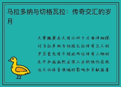 马拉多纳与切格瓦拉：传奇交汇的岁月