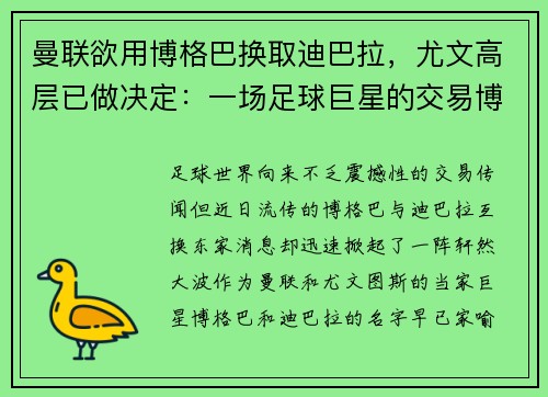 曼联欲用博格巴换取迪巴拉，尤文高层已做决定：一场足球巨星的交易博弈