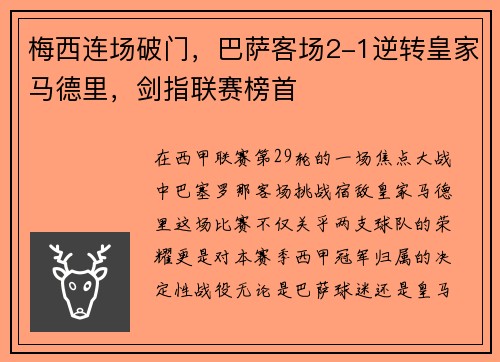 梅西连场破门，巴萨客场2-1逆转皇家马德里，剑指联赛榜首