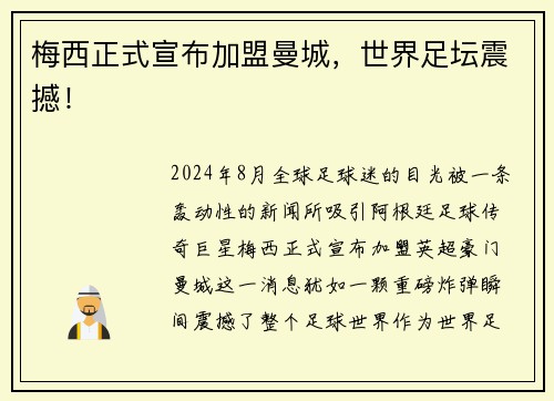 梅西正式宣布加盟曼城，世界足坛震撼！