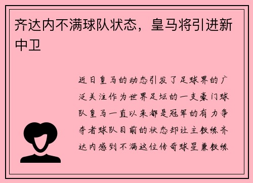 齐达内不满球队状态，皇马将引进新中卫