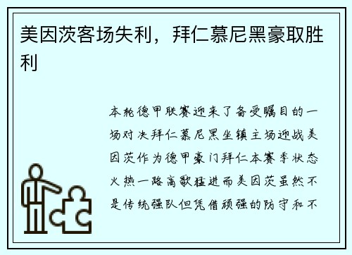 美因茨客场失利，拜仁慕尼黑豪取胜利