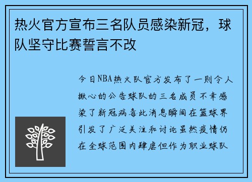 热火官方宣布三名队员感染新冠，球队坚守比赛誓言不改