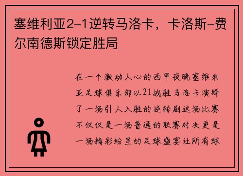 塞维利亚2-1逆转马洛卡，卡洛斯-费尔南德斯锁定胜局