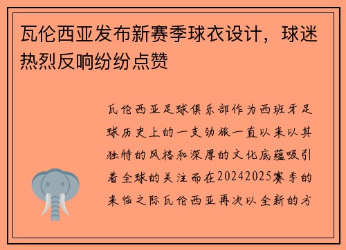 瓦伦西亚发布新赛季球衣设计，球迷热烈反响纷纷点赞