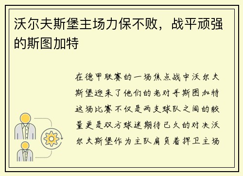 沃尔夫斯堡主场力保不败，战平顽强的斯图加特