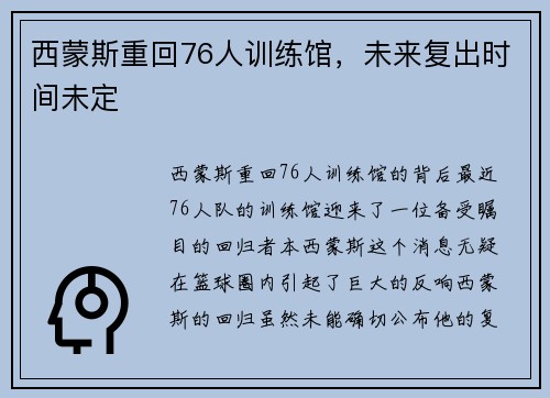 西蒙斯重回76人训练馆，未来复出时间未定