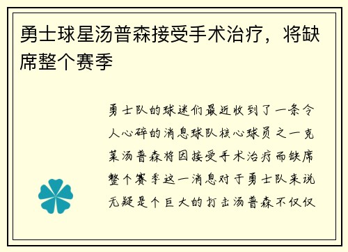 勇士球星汤普森接受手术治疗，将缺席整个赛季