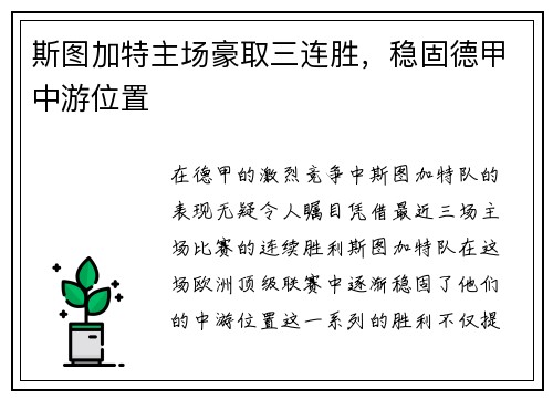斯图加特主场豪取三连胜，稳固德甲中游位置