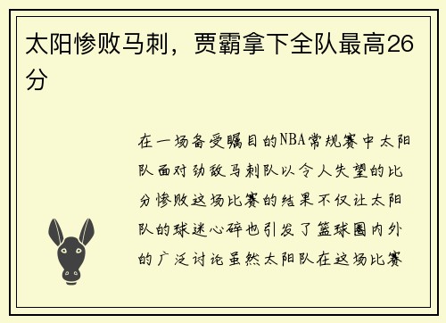 太阳惨败马刺，贾霸拿下全队最高26分