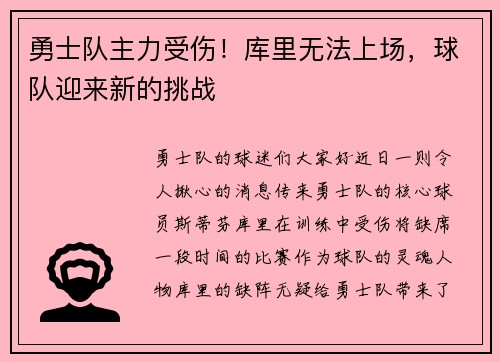 勇士队主力受伤！库里无法上场，球队迎来新的挑战