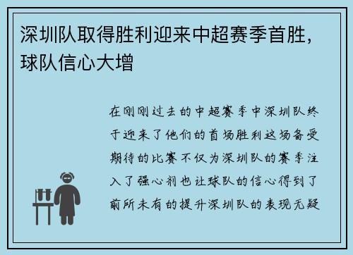 深圳队取得胜利迎来中超赛季首胜，球队信心大增