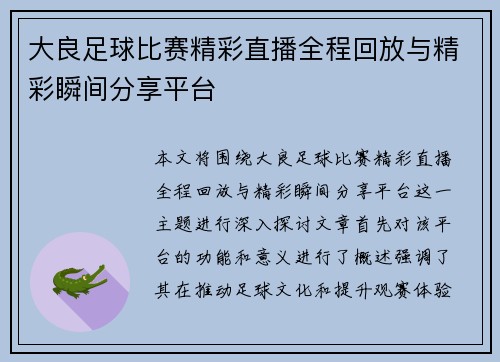 大良足球比赛精彩直播全程回放与精彩瞬间分享平台