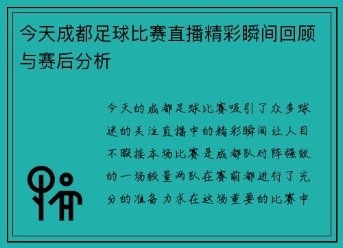 今天成都足球比赛直播精彩瞬间回顾与赛后分析