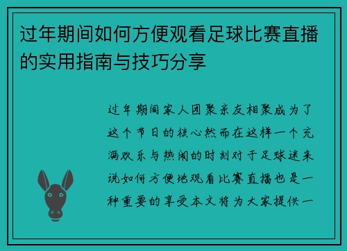 过年期间如何方便观看足球比赛直播的实用指南与技巧分享
