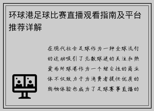 环球港足球比赛直播观看指南及平台推荐详解