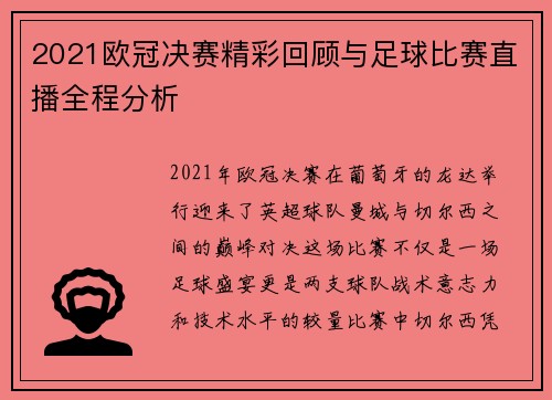 2021欧冠决赛精彩回顾与足球比赛直播全程分析