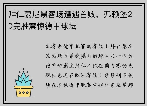 拜仁慕尼黑客场遭遇首败，弗赖堡2-0完胜震惊德甲球坛