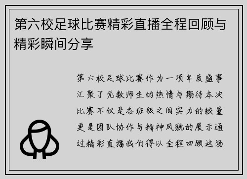 第六校足球比赛精彩直播全程回顾与精彩瞬间分享
